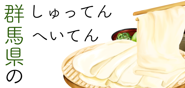 群馬県のしゅってんへいてん
